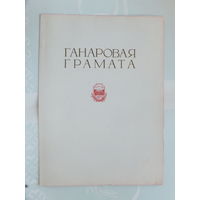 Ганаровая грамата  Акадэмiя навук  Мiнск 1977