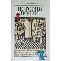 Вильям Похлебкин "История Водки"