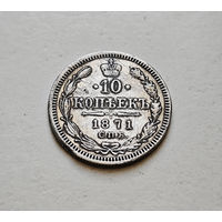 10 копеек 1871 г. СПБ HI. Александр II. лот д-5,9