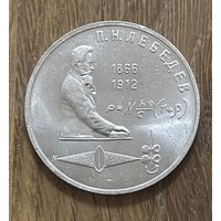 1 Юбилейный Рубль СССР 1991г.П.Н.Лебедев.