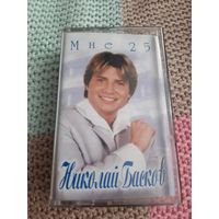 Кассета  Николай Басков. Мне 25