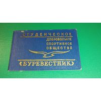 ДСО "Буревестник". Членский билет. 1969