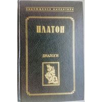 Платон "Диалоги" (Протагор, Пир, Федр, Апология Сократа, Критон, Федон) серия "Выдающиеся Мыслители"
