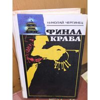 Финал Краба
