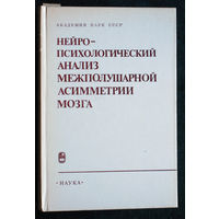 Нейро-психологический анализ межполушарной асимметрии мозга.