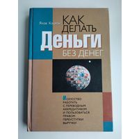 Кацман Я. Как делать деньги без денег (тираж- 1200 экз).