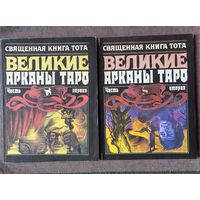 Священная книга Тота. Великие арканы Таро в двух частях. /Опыт комментария Владимира Шмакова.  М.: Десот, Фармпрогресс. 1994г.