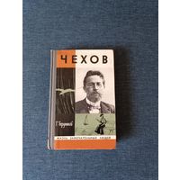 Книга. Г. Бердников. Чехов. Издание 2.