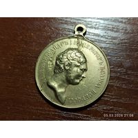 Медаль За Усердие Александр l КОПИЯ