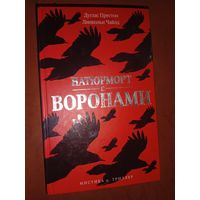 Дуглас Престон Натютморт с воронами
