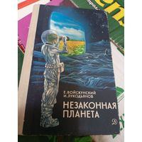 Незаконная планета\047