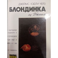 Джеймс Хэдли Чейз. Блондинка из Пекина