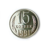 15 копеек 1991 Л UNC Люкс!