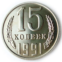 15 копеек 1991 Л UNC Люкс!