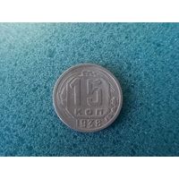 15 копеек 1938