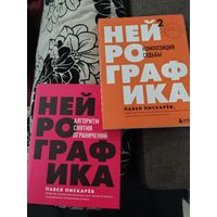 Книги "Нейрографика" в двух частях