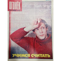 Журнал Огонёк 3 выпуск январь 1990