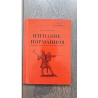 Изгнание норманнов. Очередная задача русской исторической науки