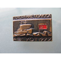 Значок СССР: Покорение полюса Август 1977 (тяжёлый).