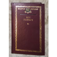 Нiл Гiлевiч  Выбраныя творы. Беларускi кнiгазбор. серыя 1.