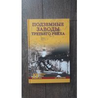 Подземные заводы третьего рейха - Д.Н. Верхотуров