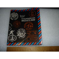 Книга Олимпийская Филателия. СССР