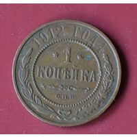 1 копейка 1912