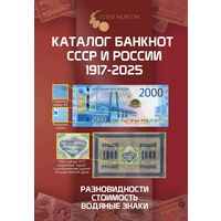 Каталог банкнот СССР и России 1917-2025