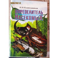 Определитель насекомых. Н.Н Плавильщиков 1994г