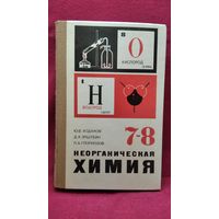 Ю.В. Ходаков и др. Неорганическая химия 7-8