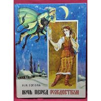 Н. Гоголь  Ночь перед рождеством
