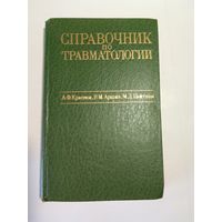 Справочник по травматологии