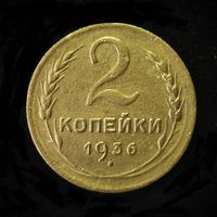 2 КОПЕЙКИ 1936