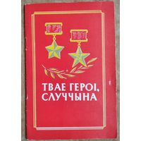 Твае героі, Случчына.