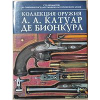 "Коллекция оружия А.А.Катуар де Бионкура"