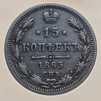 15 копеек 1863 АБ Более 30 лотов в продаже с рубля.