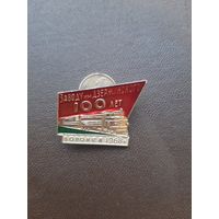 Значок Воронеж 1968. Заводу им. Дзержинского 100 лет