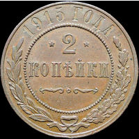 2 копейки 1915, aUNC, Кабинетная! С 1 Рубля!