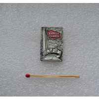 Курган Славы.