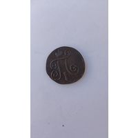 1 копейка 1797 год