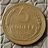 5 копеек 1930 года.