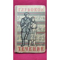 Иван ШАМЯКИН. ГЛУБОКОЕ ТЕЧЕНИЕ