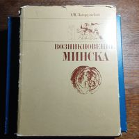 Э М Загорульский Возникновение Минска