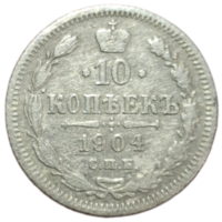 10 копеек 1904