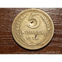 5 копеек 1926