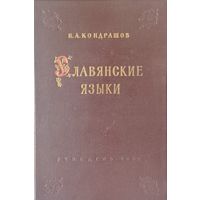 Славянские языки 1962