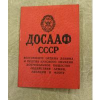 Членский билет ДОСААФ СССР