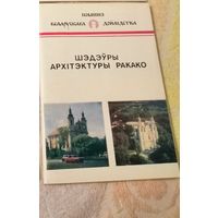 Шэдэўры Архітэктуры Ракако