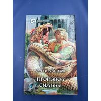 Произвол судьбы