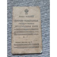 Почтово-телеграфная сберегательная книжка.